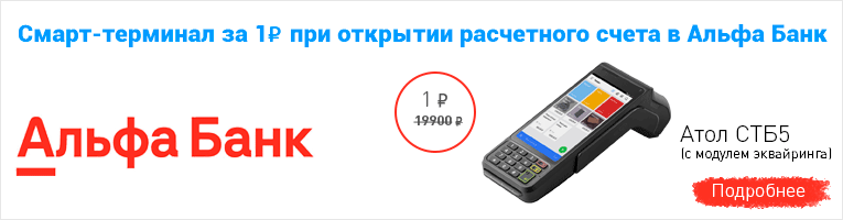 Смарт-терминал за 1 руб при открытии РКО в Альфа Банк