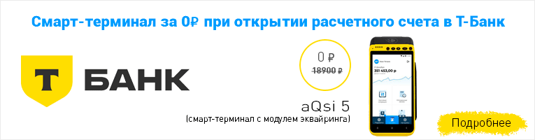 Смарт-терминал за 0 руб при открытии РКО в Т-Банк
