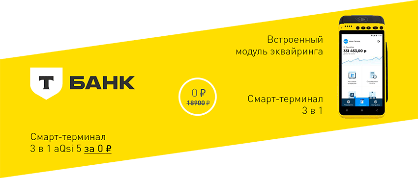 Смарт терминал aQsi 5 за 0 руб при открытии счета в Т-Банк
