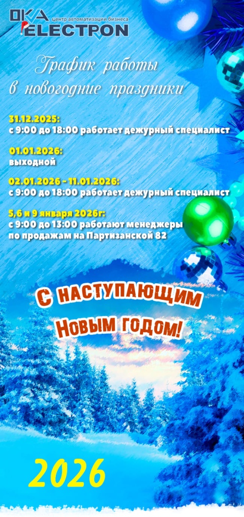 График работы Ока Электрон в новогодние праздники 2026 График работы Ока Электрон в новогодние праздники 2024