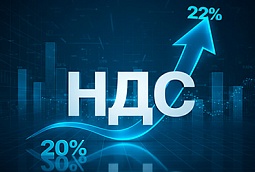 Повышение ставки НДС до 22% и другие изменения в налоговом законодательстве с 1.01.2026