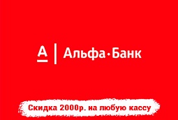 Скидка 2000р на любую кассу при открытии РКО в Альфа-банк