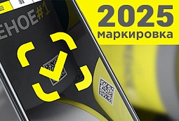 Обязательная маркировка новых групп товаров с 1 марта 2025г