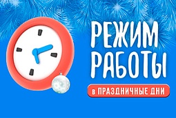 График работы Ока-Электрон в новогодние праздники 2026