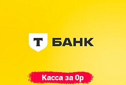 Смарт терминал за 0р при открытии расчетного счета в Т-Банк